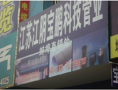 江蘇江陰寶鵬科技管業-蚌埠圖片展示_生活服務_萬家店鋪_萬家熱線_合肥第一門戶