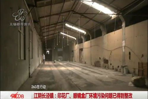 曝光回訪：江陰印花廠、眼鏡盒廠環境污染問題已落實整改