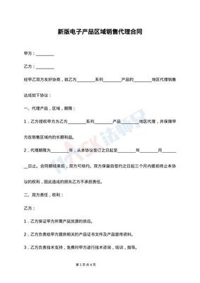 最新版餐飲品牌區域代理合同范本與電子產品代理銷售合同對比解析